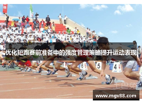 优化短跑赛前准备中的强度管理策略提升运动表现