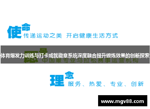 体育爆发力训练与打卡成就徽章系统深度融合提升锻炼效果的创新探索