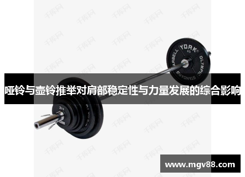 哑铃与壶铃推举对肩部稳定性与力量发展的综合影响