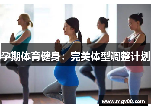 孕期体育健身：完美体型调整计划