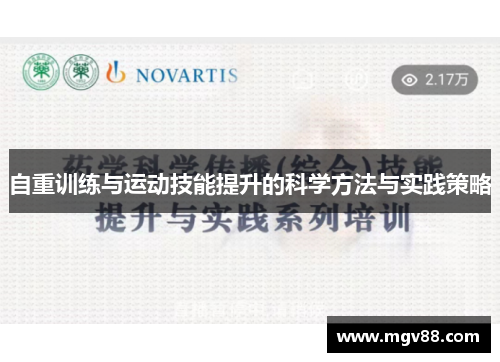 自重训练与运动技能提升的科学方法与实践策略